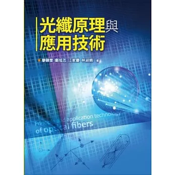 光纖原理與應用技術