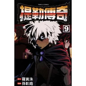 提勒傳奇 9