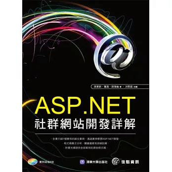 ASP.NET社群網站開發詳解(附光碟)