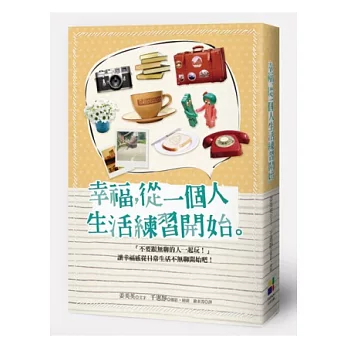 幸福,從一個人生活練習開始