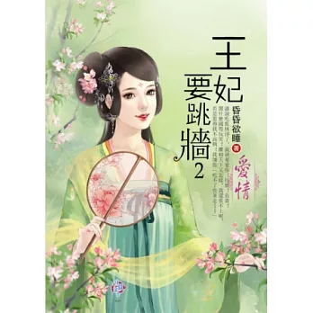 王妃要跳牆2:愛情