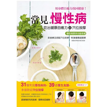 常見慢性病:吃出健康自癒力與穴位按摩