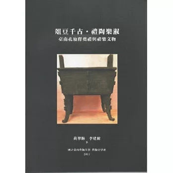 俎豆千古禮陶樂淑:臺南孔廟釋奠禮與禮樂文物