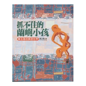 抓不住的蘭嶼小孩:蕭玉霜的異想世界