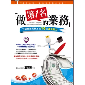 做第1名的業務:升級超級業務王的10大黃金能力