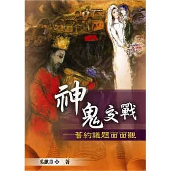 神鬼交戰:舊約議題面面觀