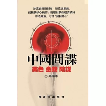 中國間諜:美色、金錢、陰謀