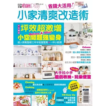 收納PlayNo.42省錢大活用!小家清爽改造術