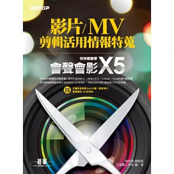 影片/MV剪輯活用情報特蒐:快快樂樂學 會聲會影X5