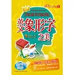 英語學習大革命:英文象形字之美