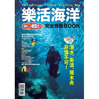 樂活海洋完全實戰BOOK:潛水、衝浪、獨木舟非懂不可!