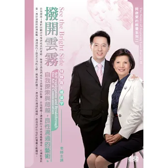 撥開雲霧:自我探索與超越,良性溝通的藝術(無書,2CD)
