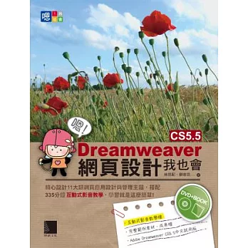 嗯！Dreamweaver CS5.5網頁設計我也會（附光碟）