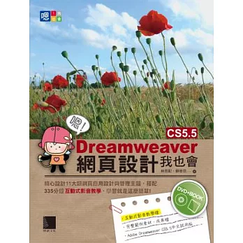 嗯!Dreamweaver CS5.5網頁設計我也會(附光碟)