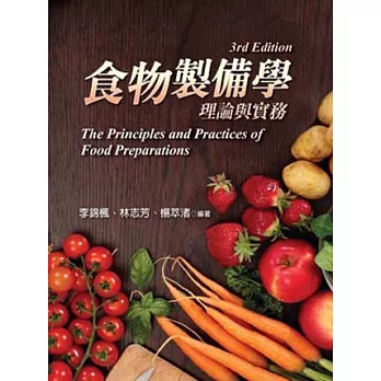 食物製備學:理論與實務 (第三版)