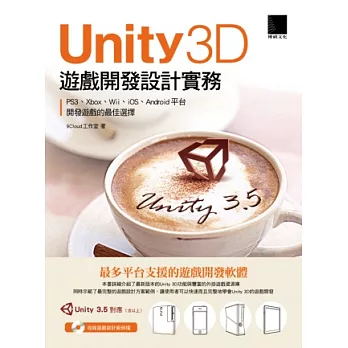 Unity 3D遊戲開發設計實務（附光碟）