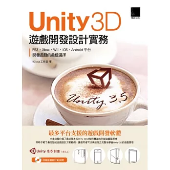 Unity 3D遊戲開發設計實務(附光碟)