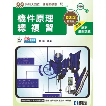升科大四技:機件原理總複習(2013最新版)(附解答)