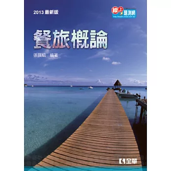 升科大四技:餐旅概論(2013最新版)(附隨堂測驗卷、單字手冊、單字光碟)