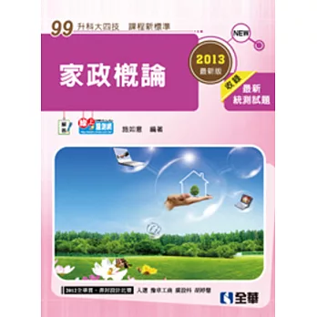 升科大四技:家政概論(2013年版)(附解答本)