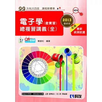 升科大四技:電子學(含實習)總複習講義(全)(2013最新版)(附解答)