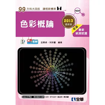 升科大四技:色彩概論(2013最新版)(附隨堂測驗卷)