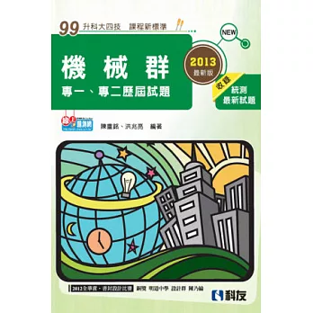 升科大四技:機械群專一、專二歷屆試題(2013最新版)