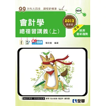 升科大四技:會計學總複習講義(上)(2013年版專用)(附測驗卷)