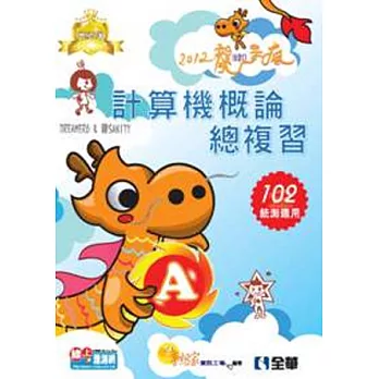 升科大四技:計算機概論A總複習世紀A選(99課綱)(2013年版)(附學習地圖)