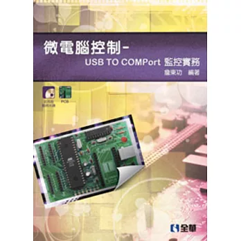 微電腦控制:USB To COMPort監控實習(附PCB、試用版及範例光碟)