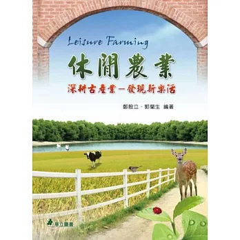 休閒農業:深耕古產業-發現新樂活(2版)