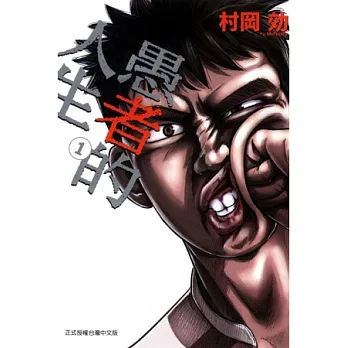 愚者的人生 1