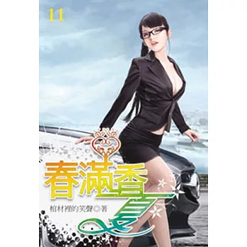 春滿香夏11(限)