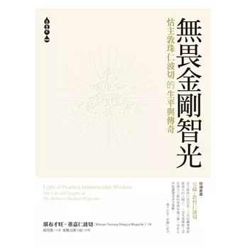 無畏金剛智光:怙主敦珠仁波切的生平與傳奇