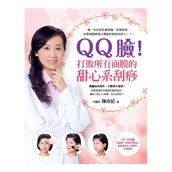 QQ臉!打敗所有面膜的甜心系刮痧