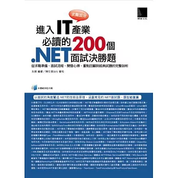 求職加分!進入IT產業必讀的200個 .NET面試決勝題:從求職準備、面試流程、開發心得、重點回顧到經典試題的完整剖析(附光碟)