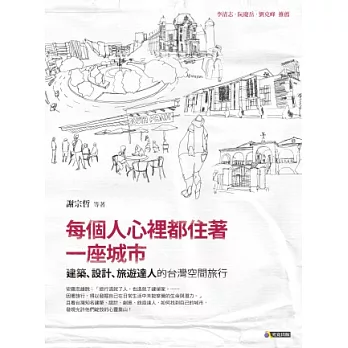 每個人心裡都住著一座城市:建築、設計、旅遊達人的台灣空間旅行