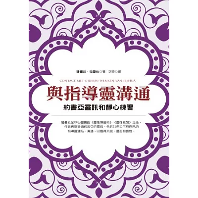 與指導靈溝通:約書亞靈訊和靜心練習