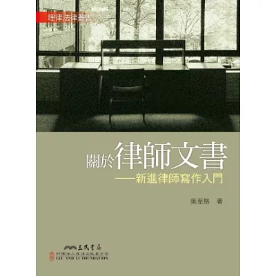 關於律師文書:新進律師寫作入門
