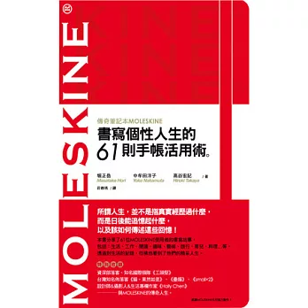 傳奇筆記本MOLESKINE:書寫個性人生的61則手帳活用術