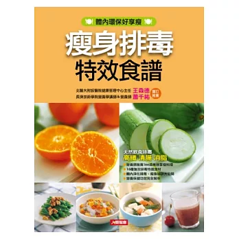 瘦身排毒特效食譜(新版)