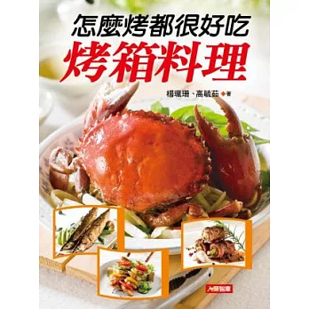 怎麼烤都很好吃:烤箱料理