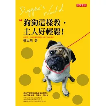 狗狗這樣教,主人好輕鬆:教你了解狗狗行為背後的原因,從此不亂大便、不亂叫、不咬人