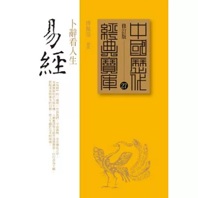 易經:卜辭看人生