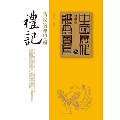 禮記:儒家的理想國