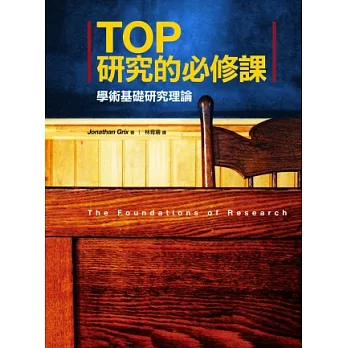 TOP研究的必修課:學術根本研究理論