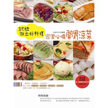 3步驟做出好料理:家常必備開味涼菜