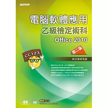 電腦軟體應用乙級檢定術科:Office 2010第二版(附影音教學光碟)