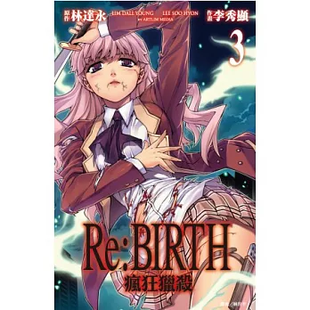 Re:BIRTH-瘋狂獵殺-(03)