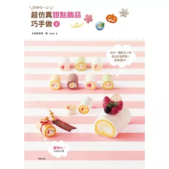 好想咬一口!超仿真甜點飾品巧手做2